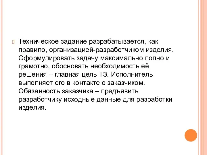 Техническое задание разрабатывается, как правило, организацией-разработчиком изделия. Сформулировать задачу максимально полно