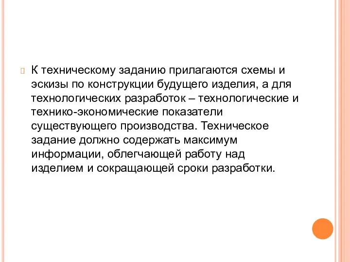 К техническому заданию прилагаются схемы и эскизы по конструкции будущего изделия,