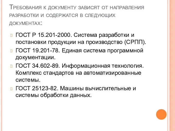 Требования к документу зависят от направления разработки и содержатся в следующих