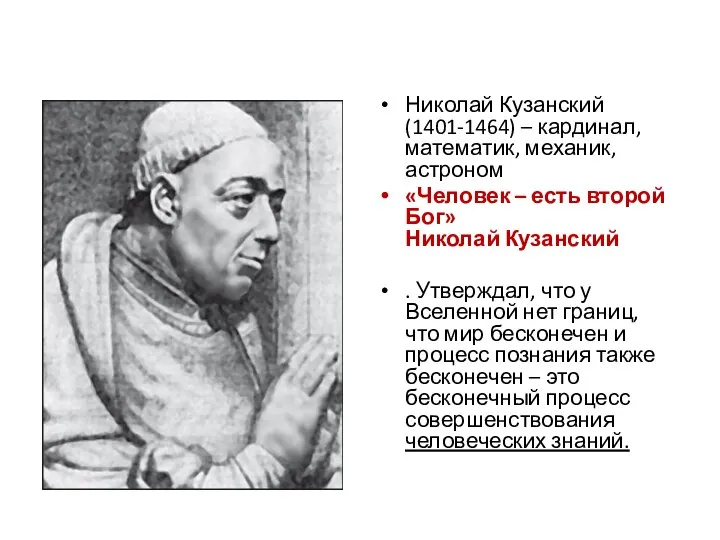Николай Кузанский (1401-1464) – кардинал, математик, механик, астроном «Человек – есть
