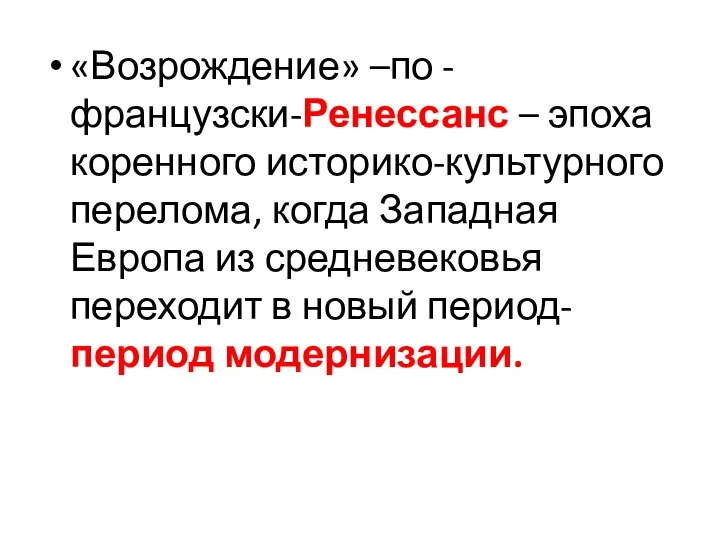 «Возрождение» –по -французски-Ренессанс – эпоха коренного историко-культурного перелома, когда Западная Европа