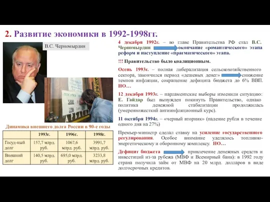 2. Развитие экономики в 1992-1998гг. 4 декабря 1992г. – во главе