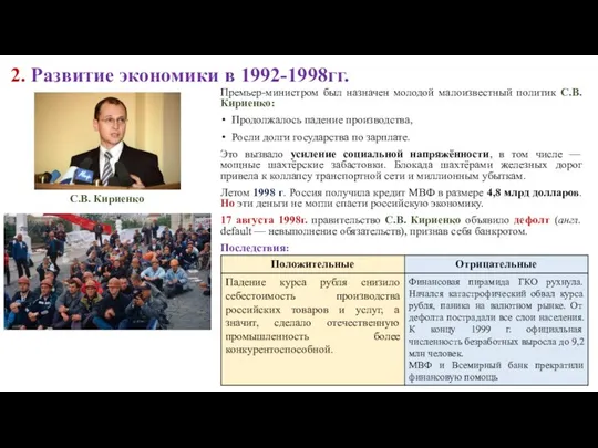 2. Развитие экономики в 1992-1998гг. Премьер-министром был назначен молодой малоизвестный политик