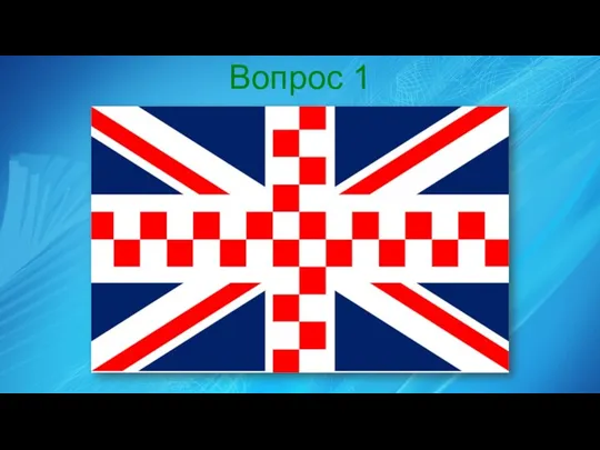 Вопрос 1