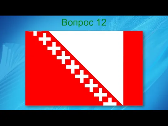 Вопрос 12