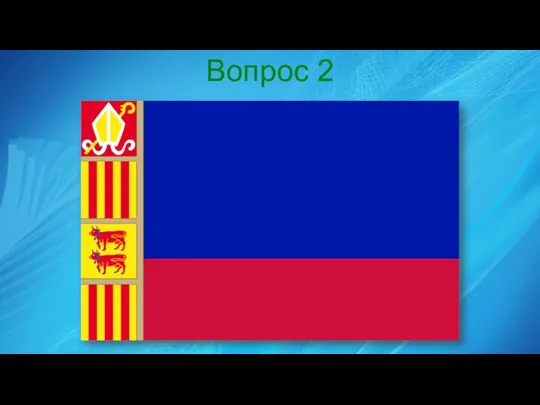 Вопрос 2