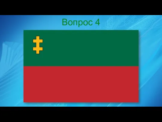 Вопрос 4