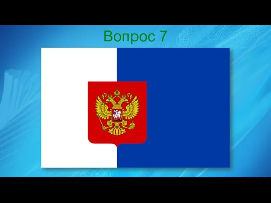 Вопрос 7