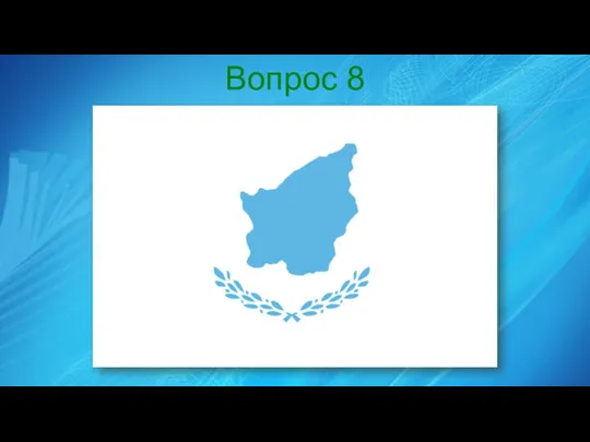 Вопрос 8