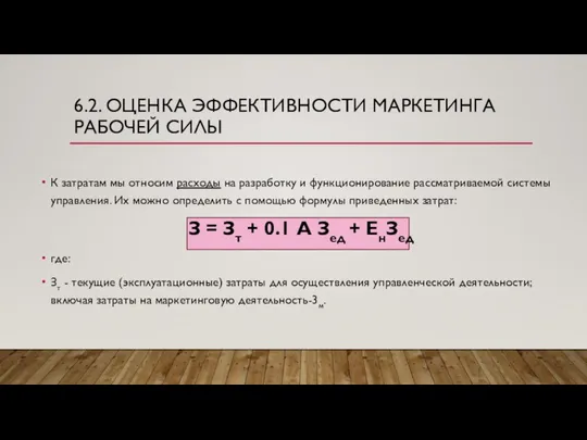 6.2. ОЦЕНКА ЭФФЕКТИВНОСТИ МАРКЕТИНГА РАБОЧЕЙ СИЛЫ К затратам мы относим расходы