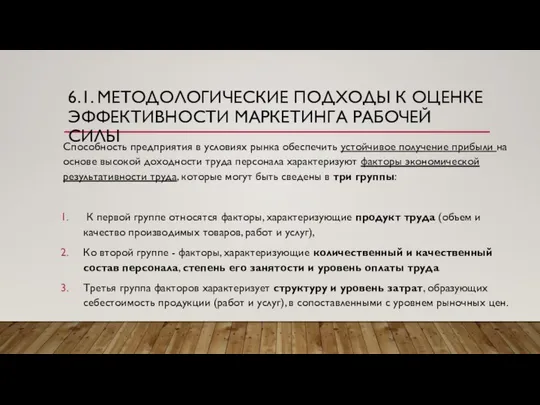 6.1. МЕТОДОЛОГИЧЕСКИЕ ПОДХОДЫ К ОЦЕНКЕ ЭФФЕКТИВНОСТИ МАРКЕТИНГА РАБОЧЕЙ СИЛЫ Способность предприятия