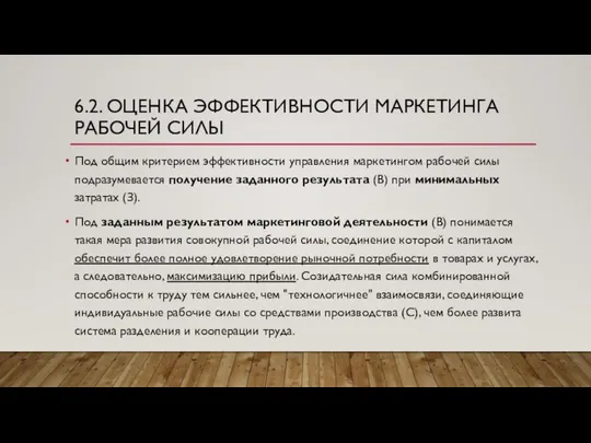 6.2. ОЦЕНКА ЭФФЕКТИВНОСТИ МАРКЕТИНГА РАБОЧЕЙ СИЛЫ Под общим критерием эффективности управления