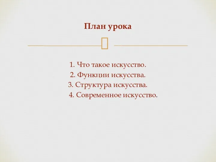 1. Что такое искусство. 2. Функции искусства. 3. Структура искусства. 4. Современное искусство. План урока