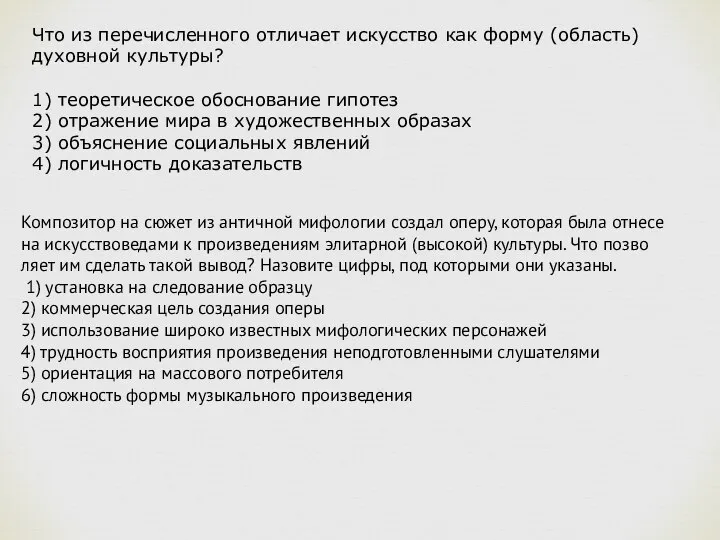 Что из пе­ре­чис­лен­но­го от­ли­ча­ет ис­кус­ство как форму (область) ду­хов­ной культуры? 1)