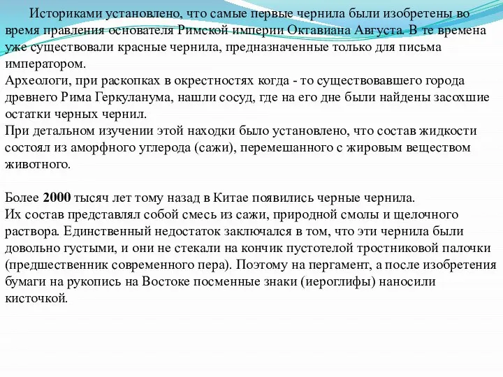 Историками установлено, что самые первые чернила были изобретены во время правления