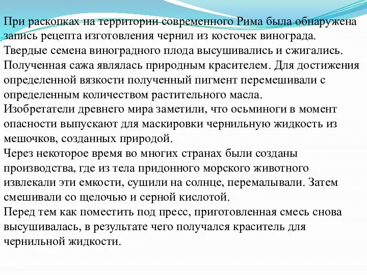 При раскопках на территории современного Рима была обнаружена запись рецепта изготовления