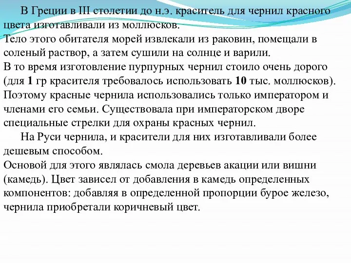 В Греции в III столетии до н.э. краситель для чернил красного