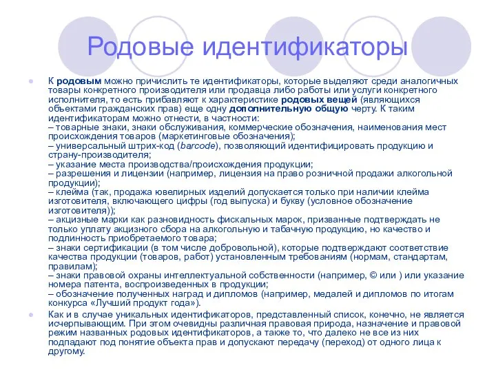 Родовые идентификаторы К родовым можно причислить те идентификаторы, которые выделяют среди