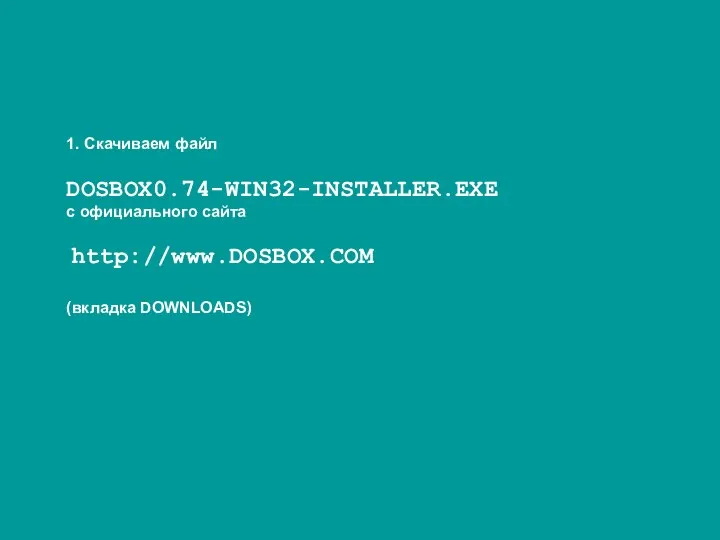 1. Скачиваем файл DOSBOX0.74-WIN32-INSTALLER.EXE с официального сайта http://www.DOSBOX.COM (вкладка DOWNLOADS)
