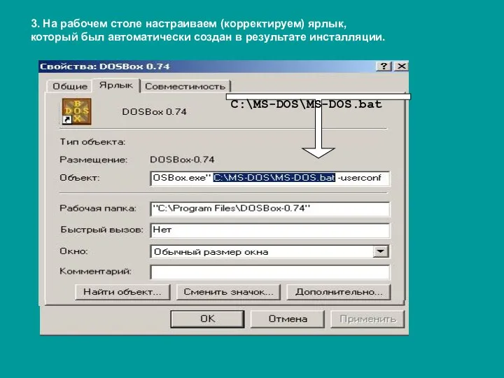 3. На рабочем столе настраиваем (корректируем) ярлык, который был автоматически создан в результате инсталляции. C:\MS-DOS\MS-DOS.bat