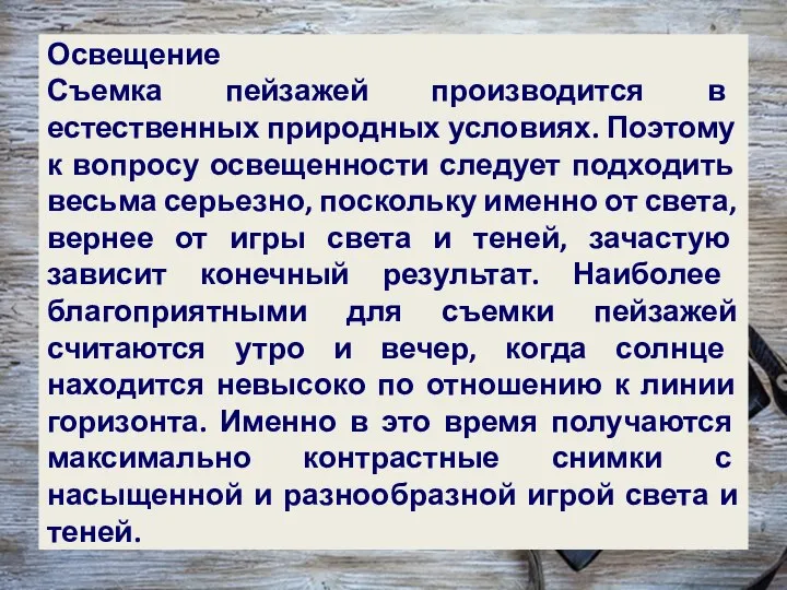 Освещение Съемка пейзажей производится в естественных природных условиях. Поэтому к вопросу