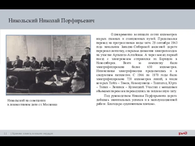 Никольский Николай Порфирьевич Одновременно возникали сотни километров вторых главных и станционных