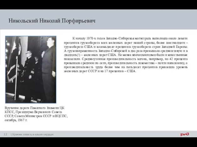 Никольский Николай Порфирьевич К началу 1970-х годов Западно-Сибирская магистраль выполняла около