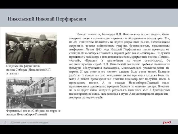 Никольский Николай Порфирьевич Немало новшеств, благодаря Н.П. Никольскому и с его