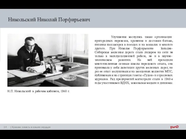 Никольский Николай Порфирьевич Улучшения коснулись также организации пригородных перевозок, хранения и
