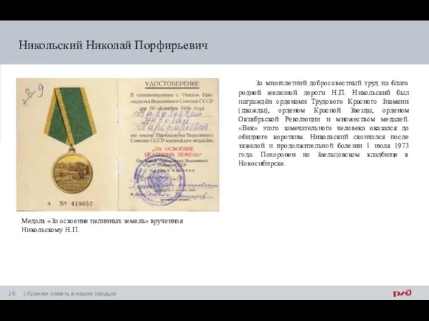 Никольский Николай Порфирьевич За многолетний добросовестный труд на благо родной железной