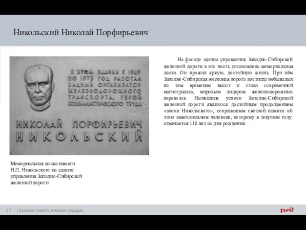 Никольский Николай Порфирьевич На фасаде здания управления Западно-Сибирской железной дороги в