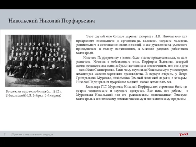 Никольский Николай Порфирьевич Этот случай еще больше укрепил авторитет Н.П. Никольского