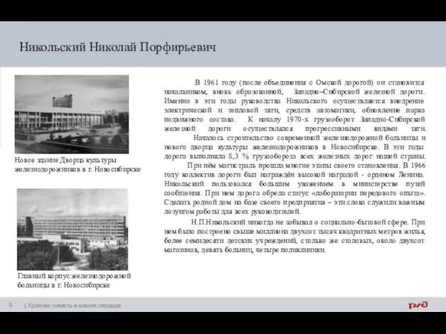 Никольский Николай Порфирьевич В 1961 году (после объединения с Омской дорогой)