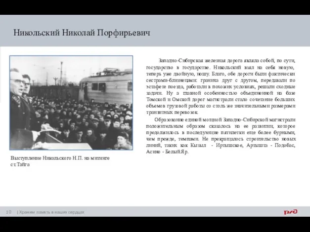 Никольский Николай Порфирьевич Западно-Сибирская железная дорога являла собой, по сути, государство