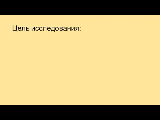 Цель исследования: