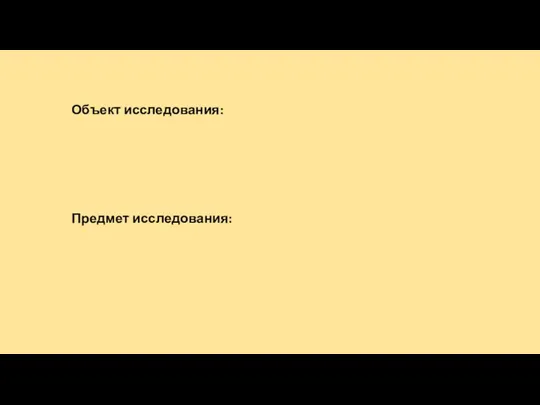 Объект исследования: Предмет исследования: