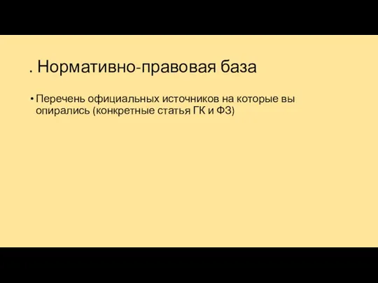 . Нормативно-правовая база Перечень официальных источников на которые вы опирались (конкретные статья ГК и ФЗ)