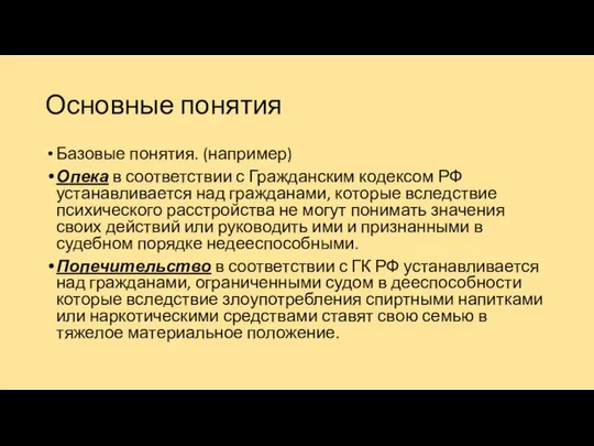 Основные понятия Базовые понятия. (например) Опека в соответствии с Гражданским кодексом