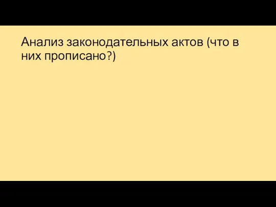 Анализ законодательных актов (что в них прописано?)