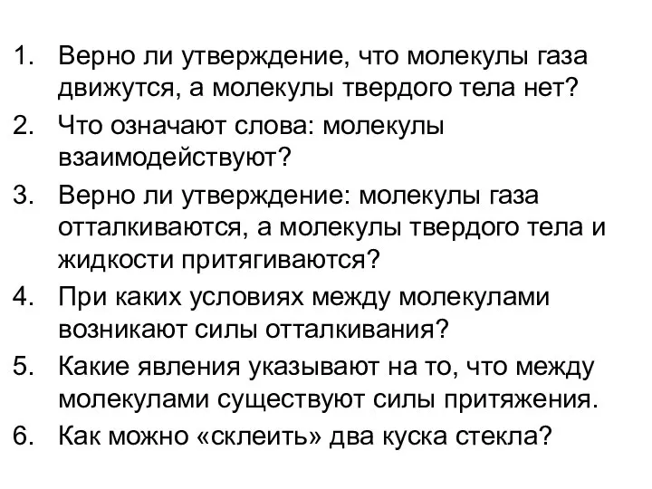 Верно ли утверждение, что молекулы газа движутся, а молекулы твердого тела