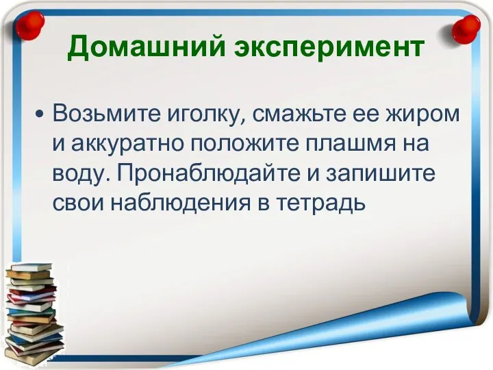 Домашний эксперимент Возьмите иголку, смажьте ее жиром и аккуратно положите плашмя