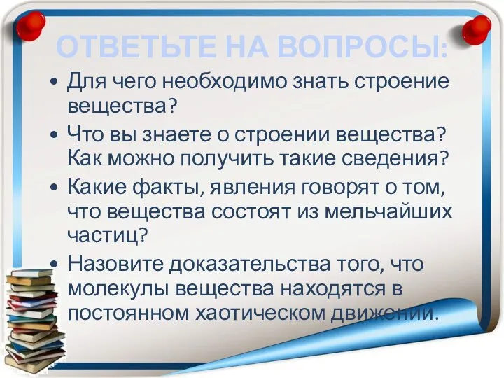 ОТВЕТЬТЕ НА ВОПРОСЫ: Для чего необходимо знать строение вещества? Что вы