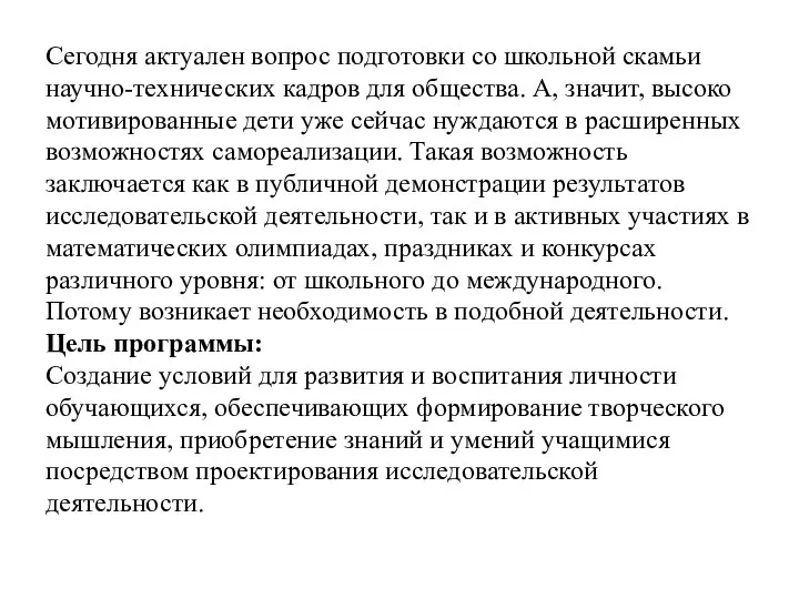 Сегодня актуален вопрос подготовки со школьной скамьи научно-технических кадров для общества.