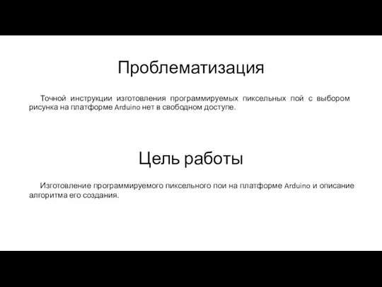 Проблематизация Точной инструкции изготовления программируемых пиксельных пой с выбором рисунка на