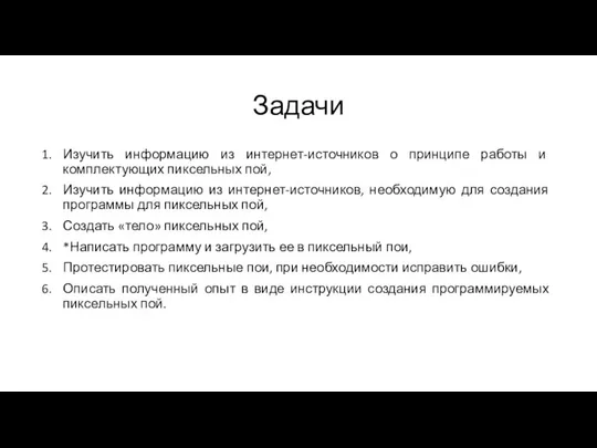 Задачи Изучить информацию из интернет-источников о принципе работы и комплектующих пиксельных