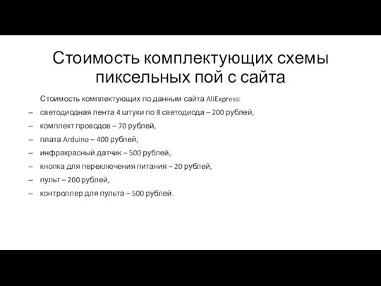 Стоимость комплектующих схемы пиксельных пой с сайта Стоимость комплектующих по данным