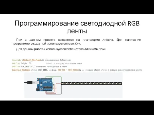 Программирование светодиодной RGB ленты Пои в данном проекте создаются на платформе