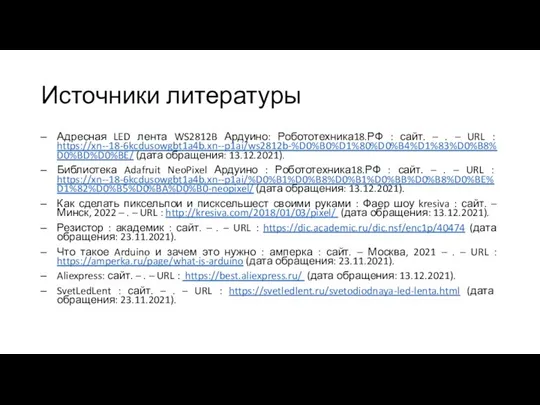 Источники литературы Адресная LED лента WS2812B Ардуино: Робототехника18.РФ : сайт. –