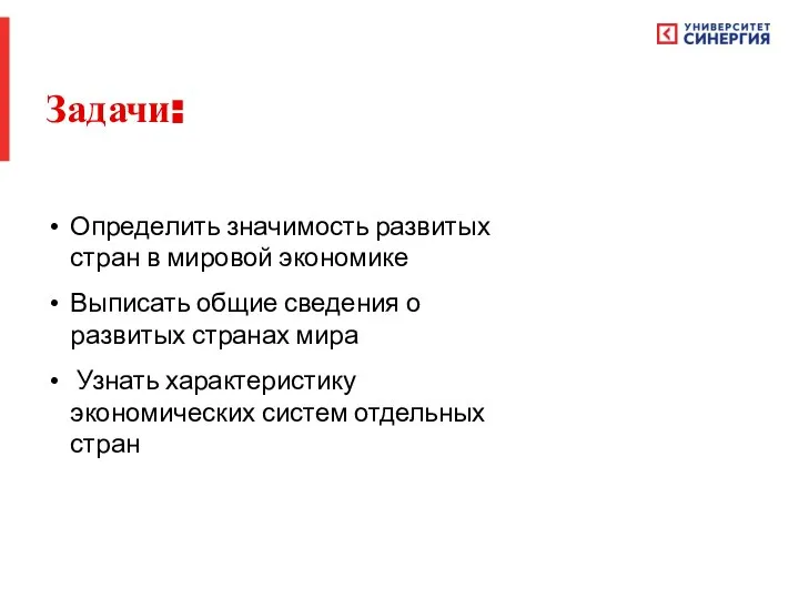 Задачи: Определить значимость развитых стран в мировой экономике Выписать общие сведения