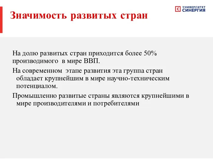 Значимость развитых стран На долю развитых стран приходится более 50% производимого